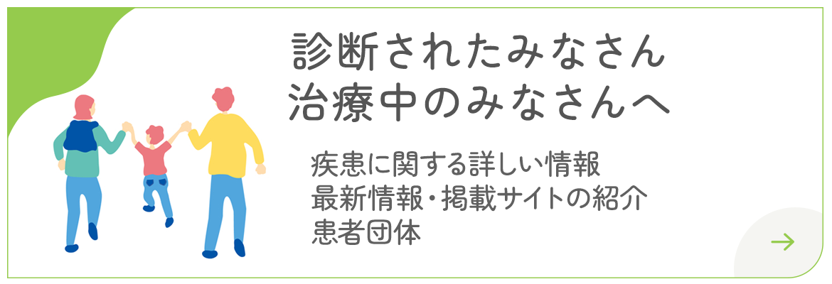 診断されたみなさん治療中のみなさんへ