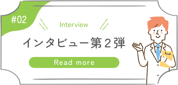 インタビュー第2弾