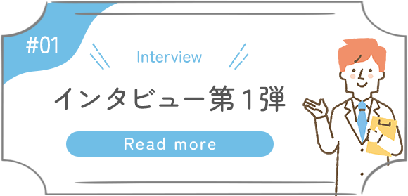 インタビュー第1弾